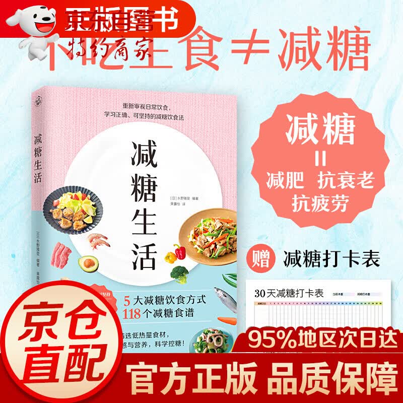 现货速发 减糖生活饮食术（正确减糖，变瘦！变健康！变年轻！）