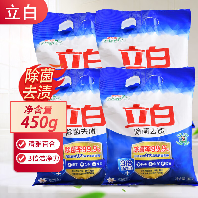 立白除菌去渍洗衣粉除菌率99.9%去除9大常见有害细菌去汗味烟味霉味 450g除菌洗衣粉4袋