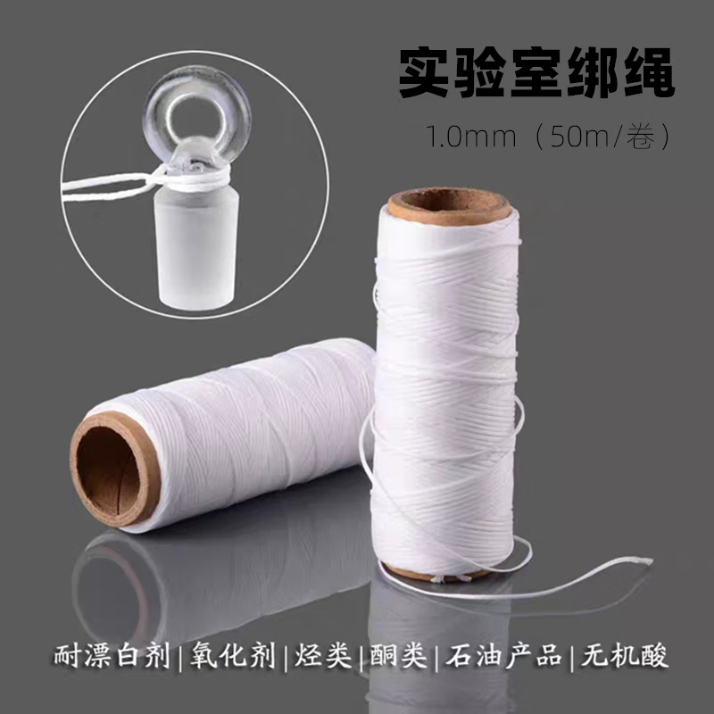 容量瓶綁繩蓋瓶連接繩實(shí)驗(yàn)室棉繩棉線細(xì)線綁線1mm細(xì)線50米/卷J1 1mm棉繩一卷50米(十卷)