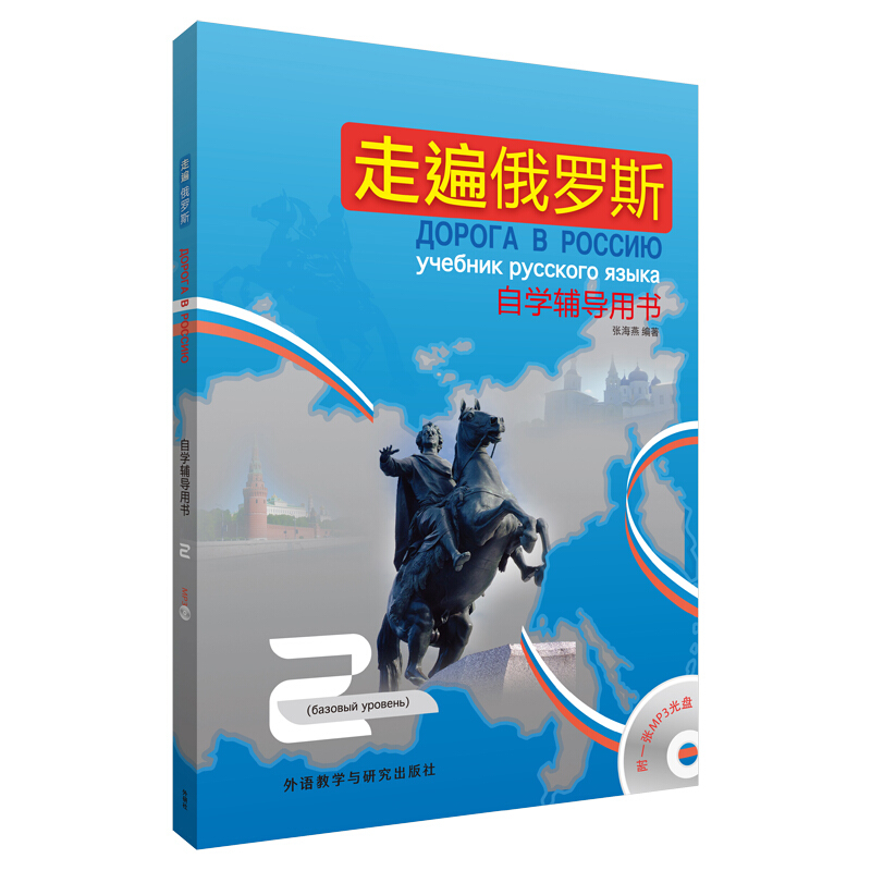 走遍俄罗斯2 自学辅导用书（附MP3光盘1张） 走遍俄罗斯2自学辅导
