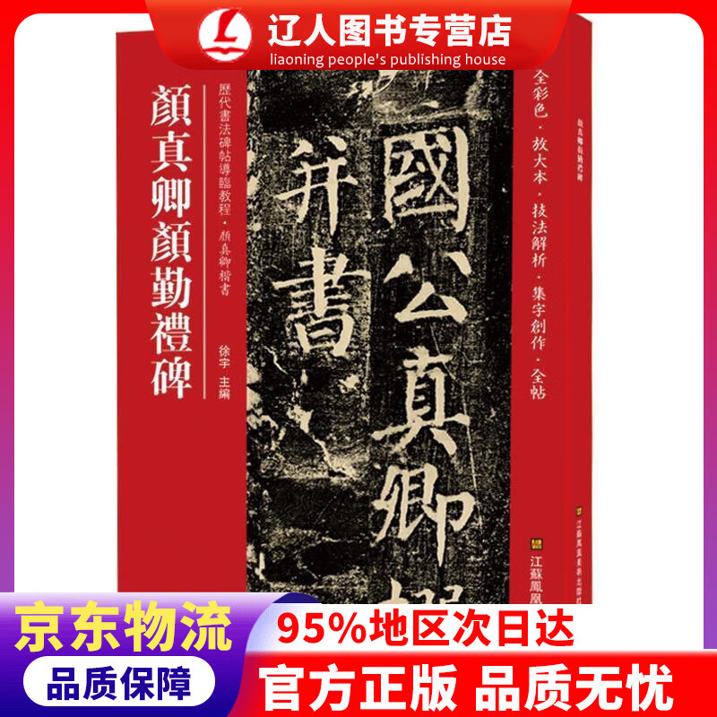 正版 颜真卿颜勤礼碑(历代书法碑帖导临教程) 徐宇 江苏凤凰美术出版社
