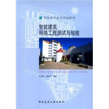 智能建筑网络工程测试与验收【正版图书】