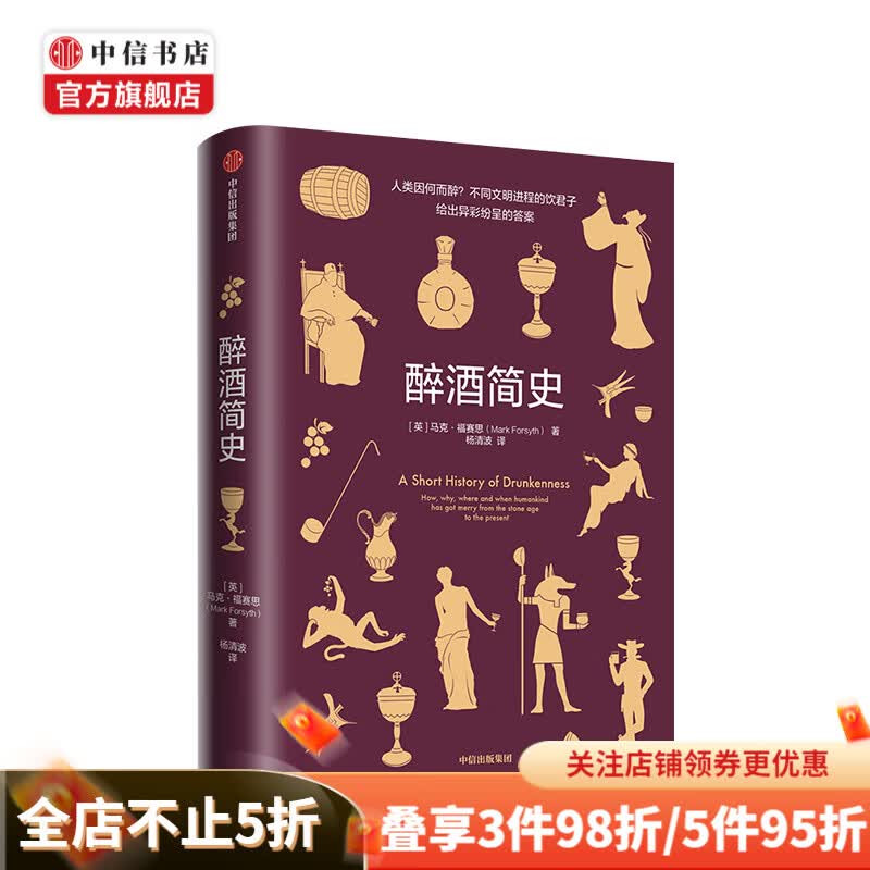 醉酒简史 马克福赛思 中信书店
