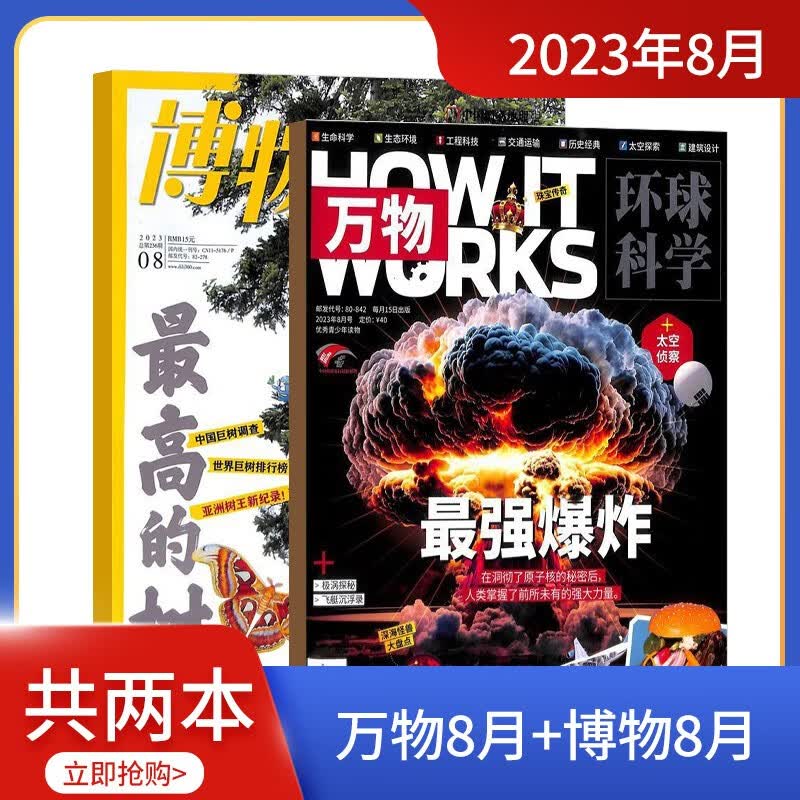 【单期订阅】现货 万物/好奇号/博物/环球少年地理/中国国家地理/问天少年/商界少年 2023年8月单月组合自选套餐 百科知识中小学生课外阅读青少版科普杂志铺 【现货】万物+博物8月