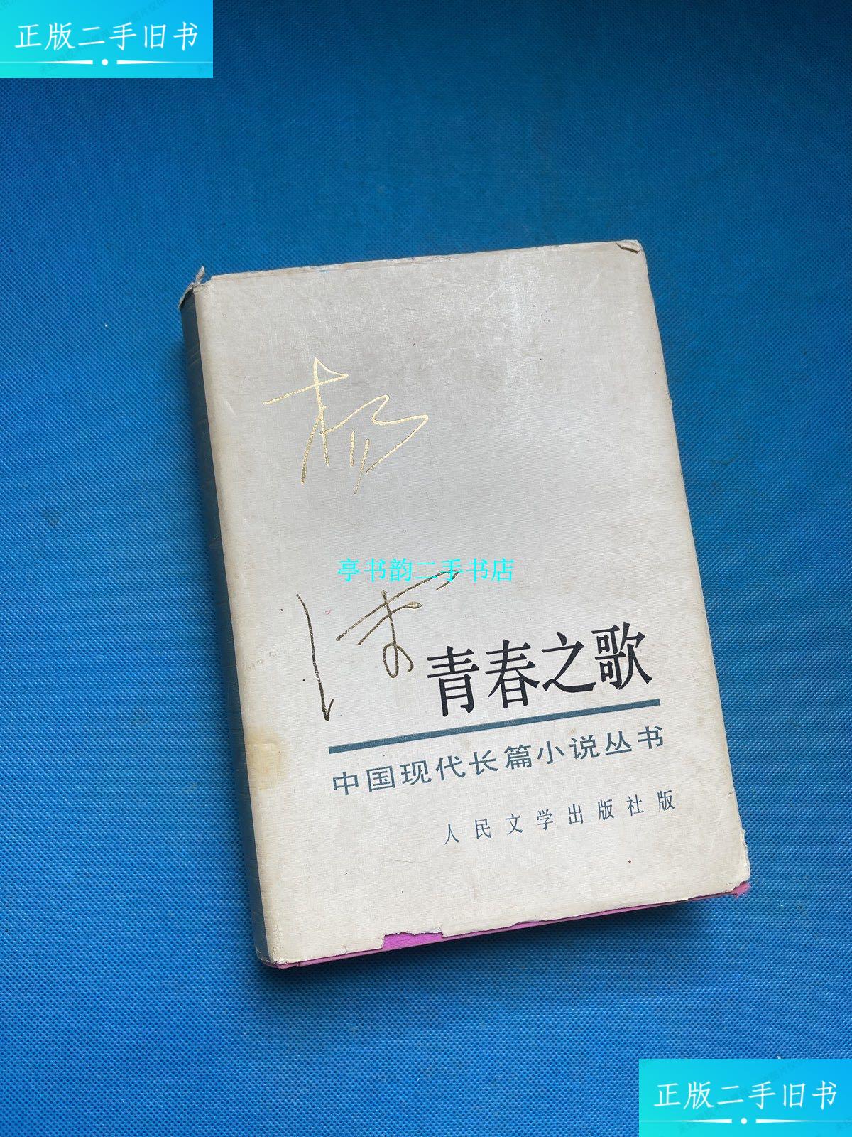 【二手9成新】中国现代长篇小说丛书 青春之歌 /杨沫 人民文学出版社