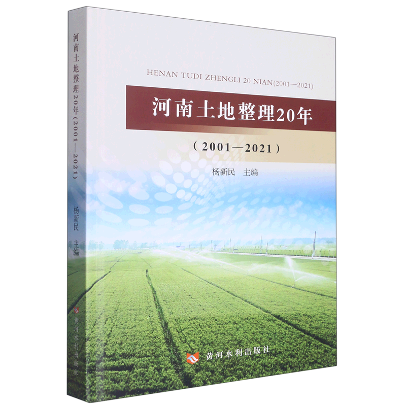 河南土地整理20年(2001-2021)(精)