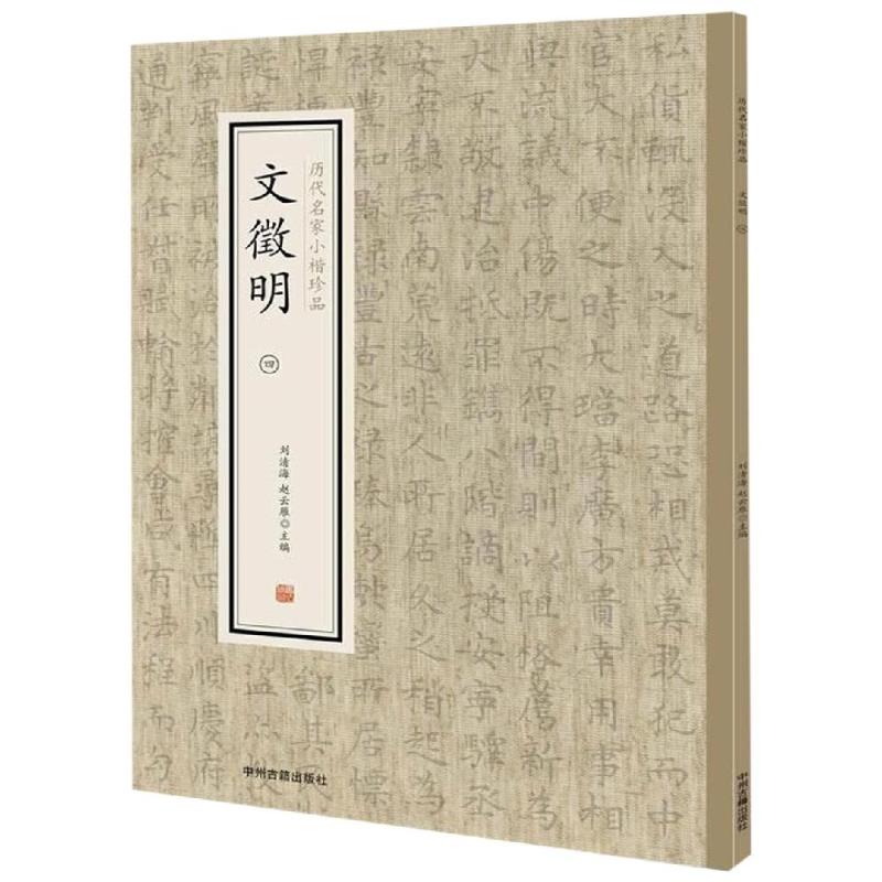 文徵明(四) 历代名家小楷珍品【正版图书】