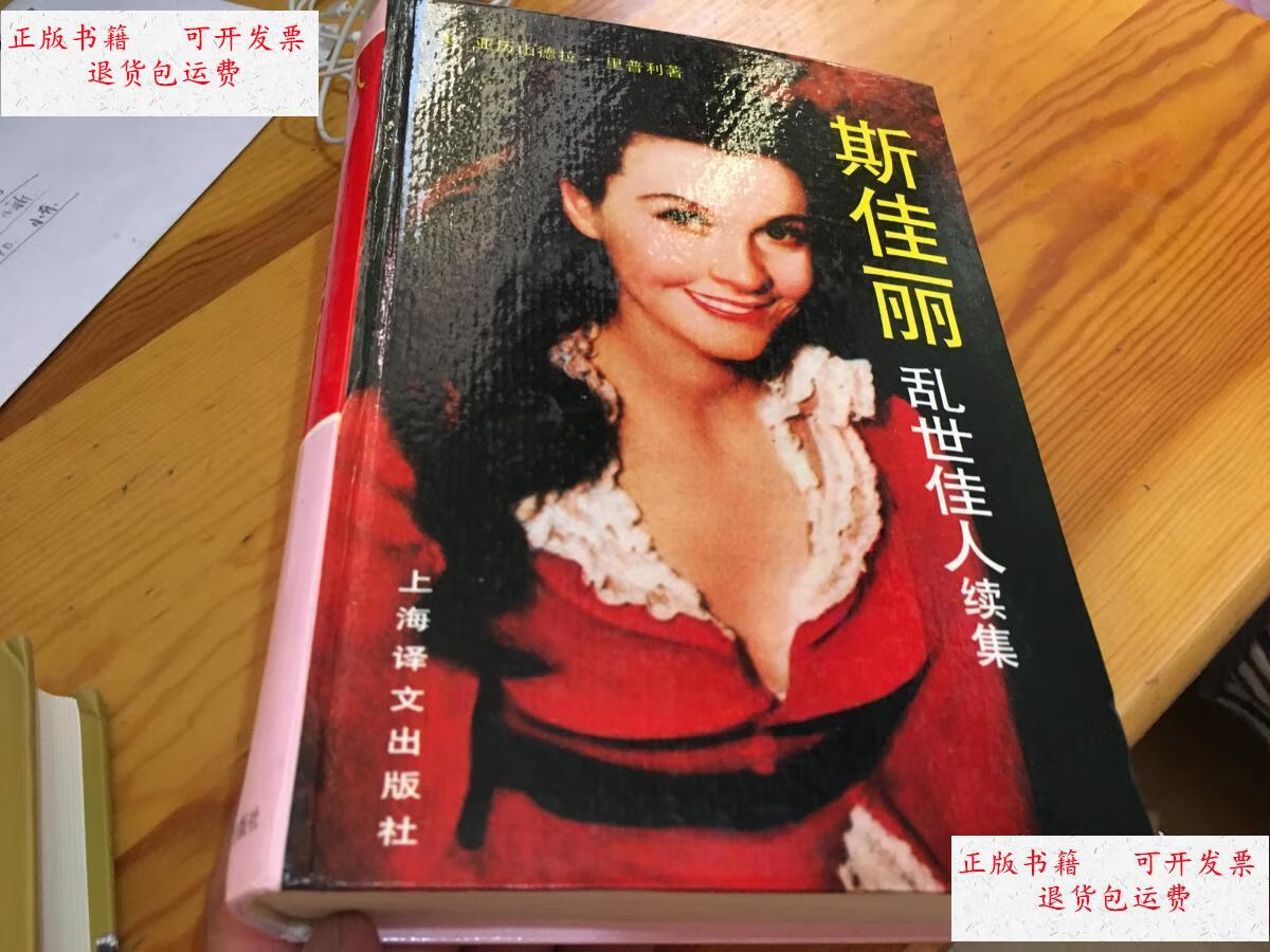 【二手9成新】斯佳丽乱世佳人续集【好像是本】 /斯佳丽 上海译文出版