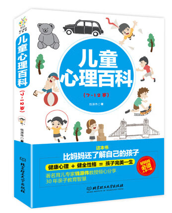 爱立方·育儿智慧分享者:儿童心理百科(7-12岁 钱源伟 北京理工大学