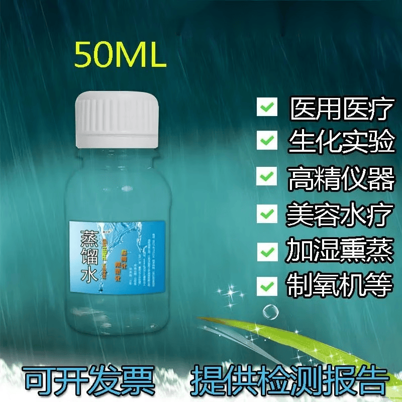 专用水蒸馏水实验超纯水氧气呼吸器家用医用 50毫升12瓶装(使用方便)