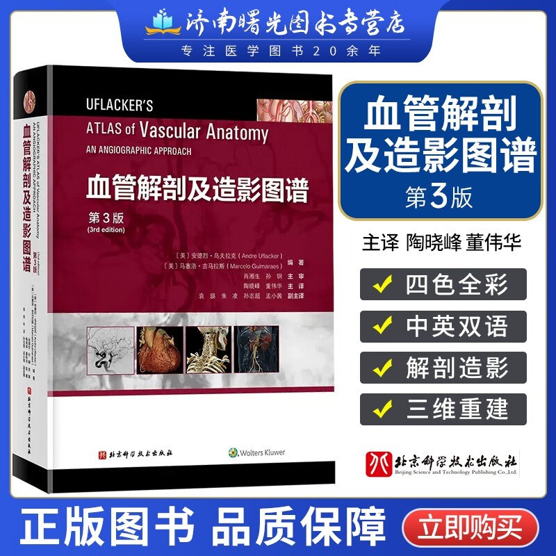 血管解剖及造影图谱 第三版 第3版 陶晓峰 董伟华 人体血管