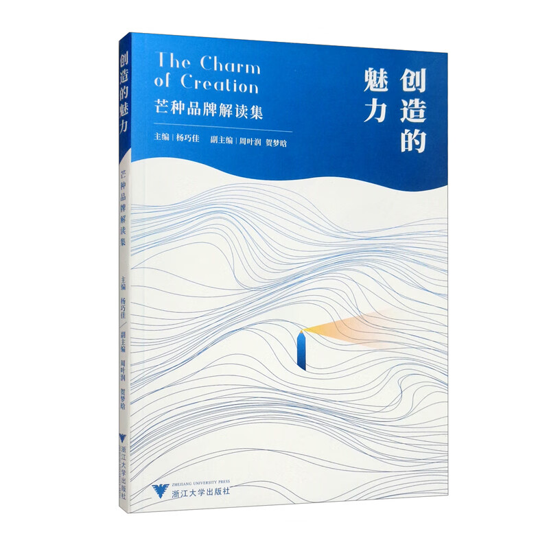 创造的魅力——芒种品牌解读集