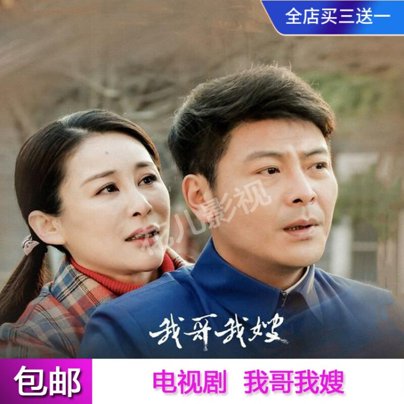 erilles农村励志剧【我哥我嫂】电视剧dvd碟片完整版周扬王雅捷史光辉