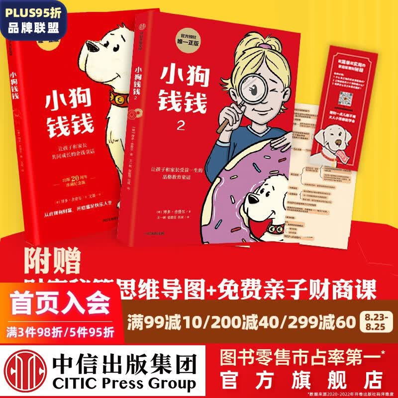 包邮 小狗钱钱1+小狗钱钱2（套装2册）博多舍费尔著 8岁以上儿童及成人 给孩子的财商课 附赠亲子财商课+理财秘籍思维导图 中信出版社图书