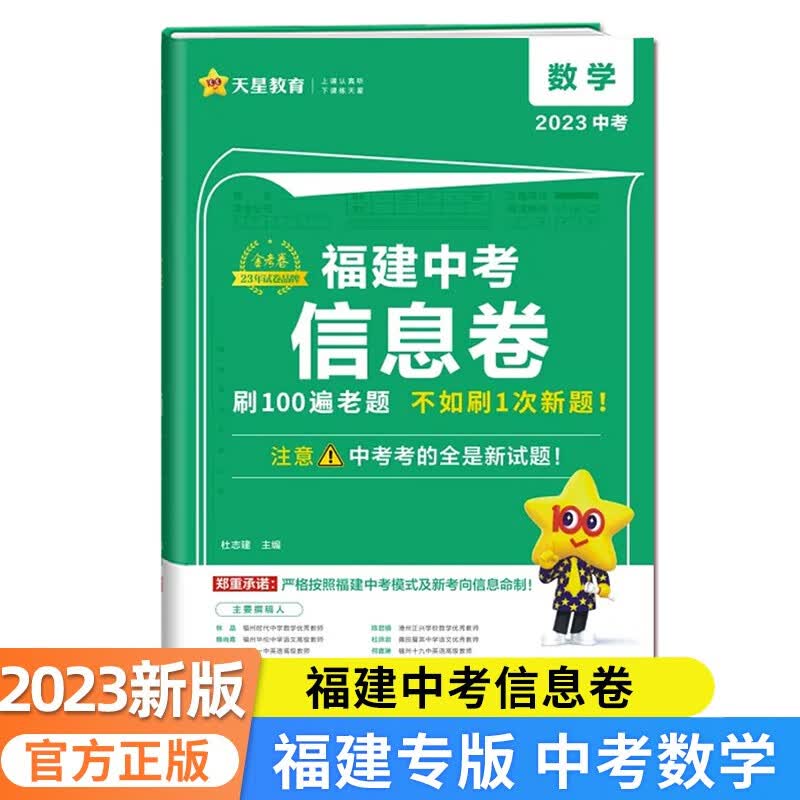 多选】2023福建中考信息卷 金考卷百校联盟 语文数学英语物理化学 天星教育 中考复习资料 福建中考信息卷·数学
