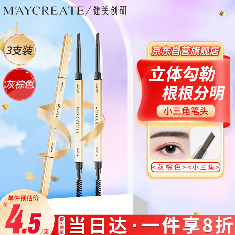 健美创研（M'AYCREATE）小金筷条 极细三角素描眉笔 灰棕色*3套装 眉笔顺滑持久防水防汗