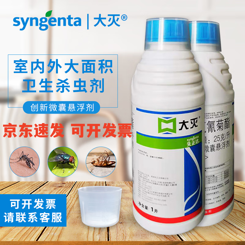 (syngenta)大灭高效氯氟氰菊酯灭蟑螂除苍蝇蚊药水臭虫跳蚤家用杀虫剂