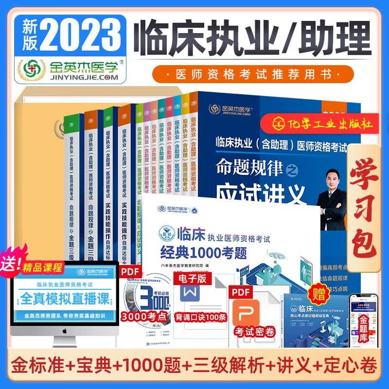 金英杰2023年临床执业医师资格考试助理医师应试讲义 学霸笔记思维导图 核心考点 三级解析1000题历年真题521 实践技能定心卷模拟试卷 金英杰临床学习包 2023年执业学习包 临床