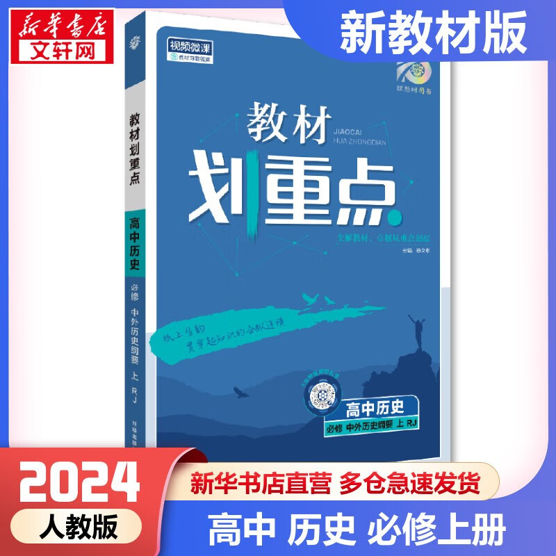 【科目可选 新教材版】2024版教材划重点高一上册 高中 必修一 高中 历史 必修上册 人教版