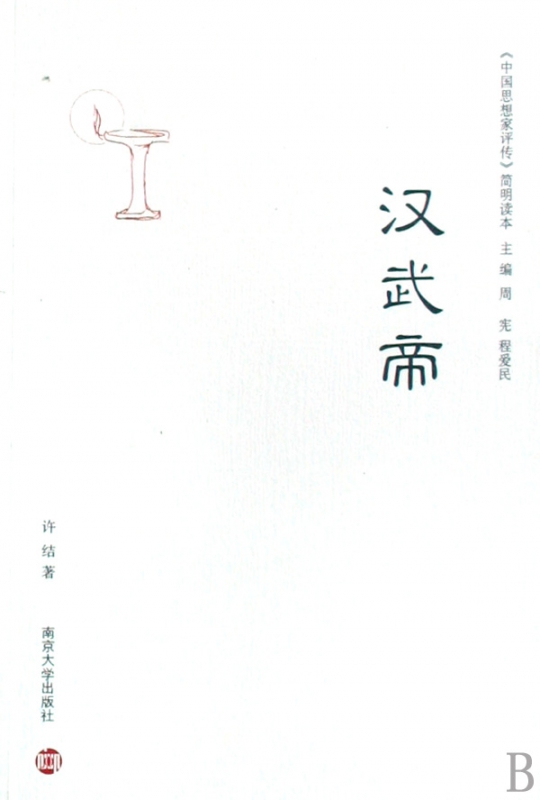 汉武帝/中国思想家评传简明读本