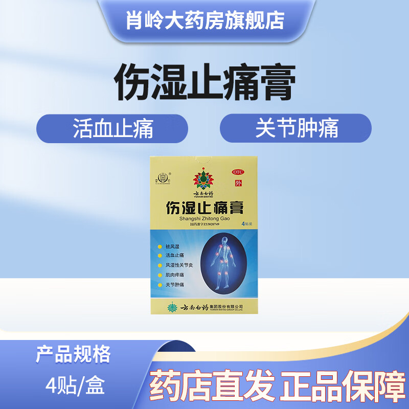 [云南白药] 伤湿止痛膏 7cm*10cm*4贴/盒 1盒装