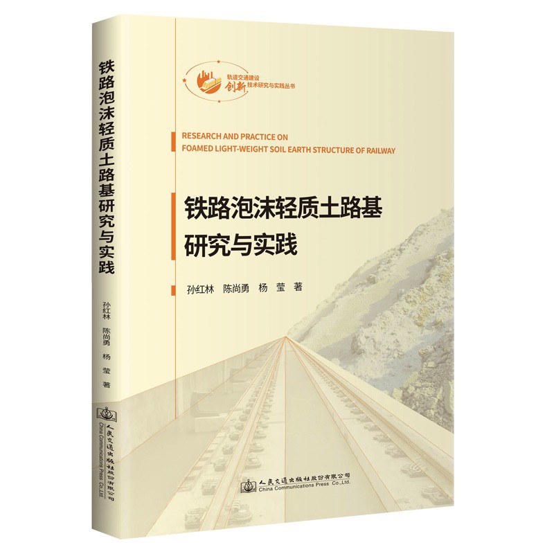 铁路泡沫轻质土路基研究与实践