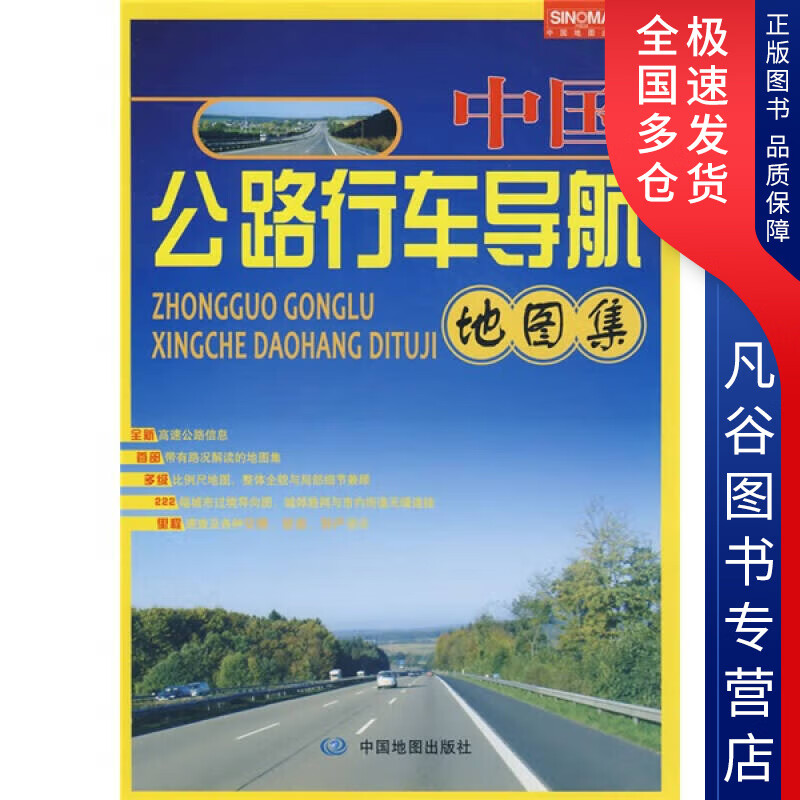 【书】中国公路行车导航地图集