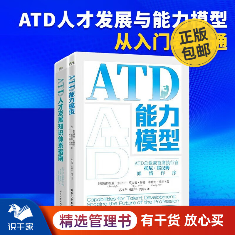 ATD人才发展和管理2本套:人才发展知识