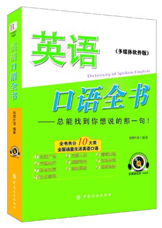 英语口语全书【正版书籍,畅读优品】
