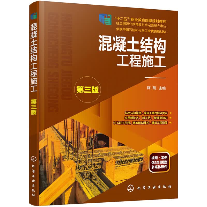 正版 混凝土结构工程施工（陈刚）（第三版）