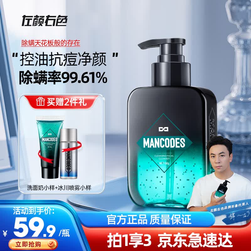 左颜右色洗面奶男控油净痘男士洗面奶 除螨深层清洁保湿洁面乳护肤品学生 【除螨控油抗痘】单瓶装 150g怎么样,好用不?