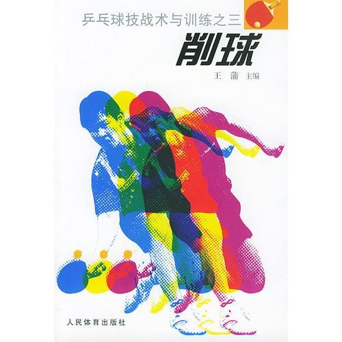 削球——乒乓球技术与训练之三