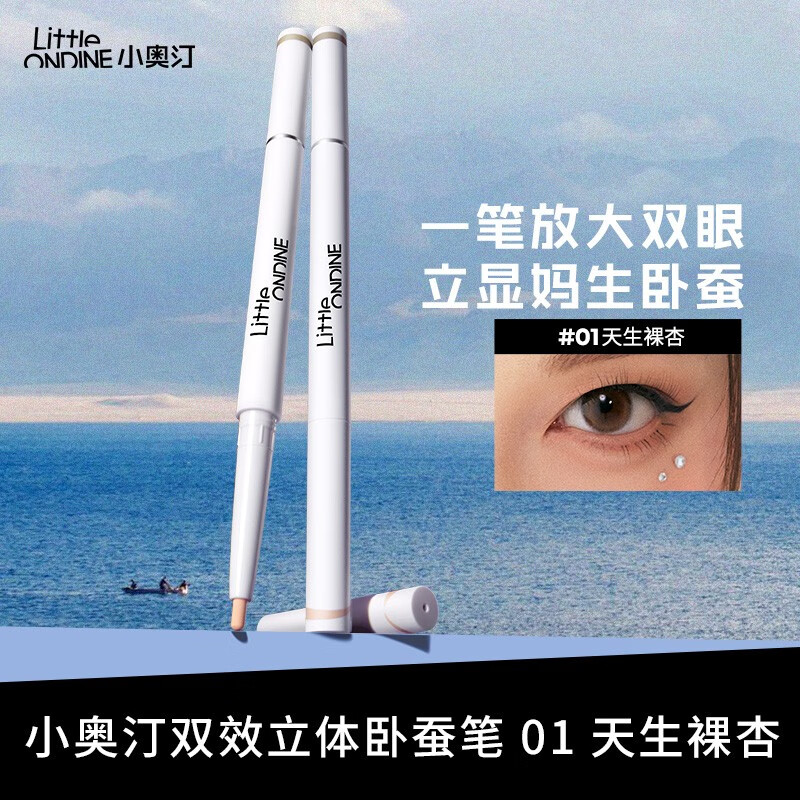小奥汀(littleondine) 小奥汀双效立体卧蚕笔眼线笔极细提亮胶笔双头卧蚕笔 01天生裸杏