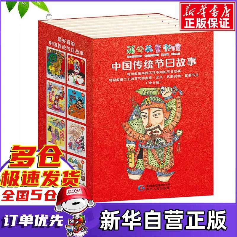 中国传统节日故事全8册  林良 管家琪等著 贵州人民出版社 绘本蒲公英童书馆 新书