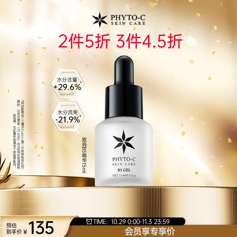 欧玛（Phyto-C）B5保湿精华15ml 舒缓修护补水保湿透明质酸钠精华液情人节礼物