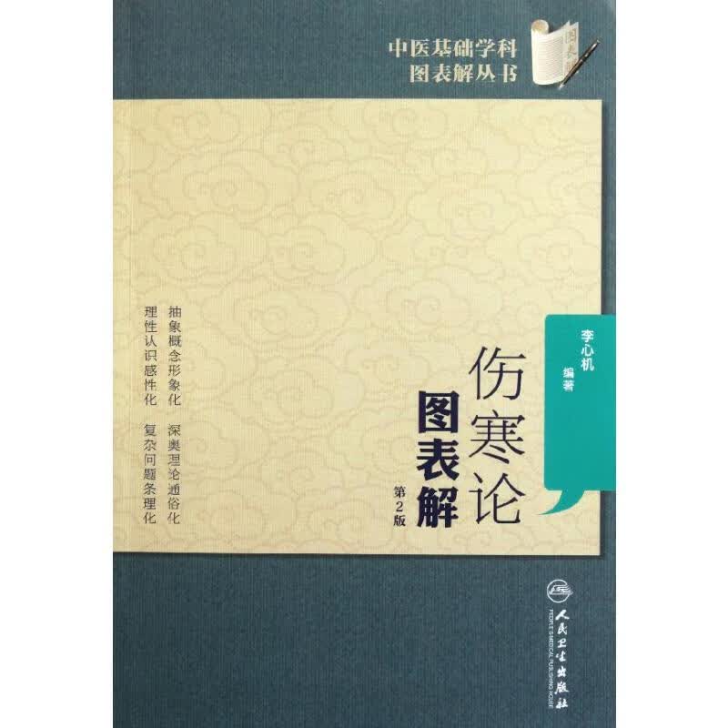 伤寒论图表解(第2版) 李心机 书籍