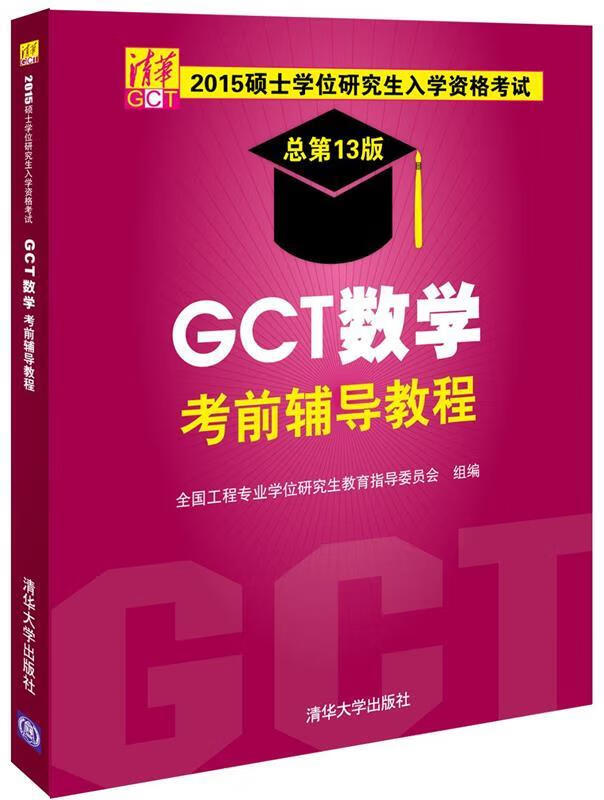 2015硕士学位研究生入学资格考试GCT数学考前辅导教程【正版好书，下单速发】