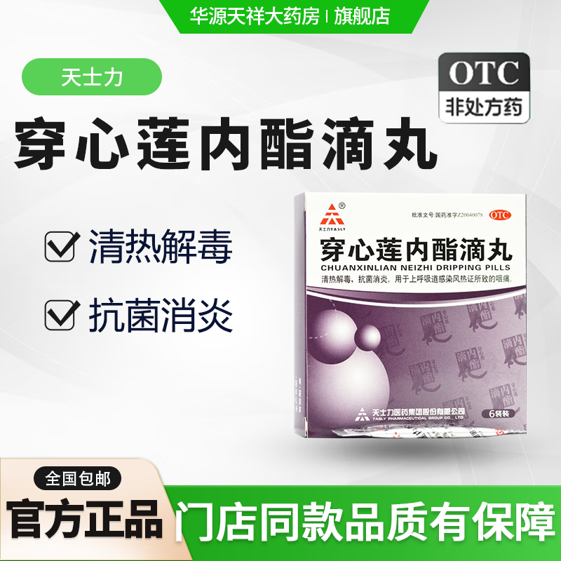 穿心莲内酯滴丸 0.15g*6袋清热解毒,抗菌消炎.