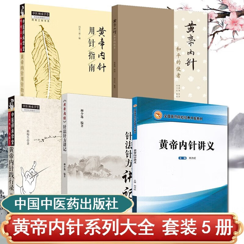 5册 黄帝内针+《黄帝内经》针法针方讲记+黄帝内针讲义+黄帝内针践行录+黄帝内针用针指南 杨真海 传讲;刘力红整理