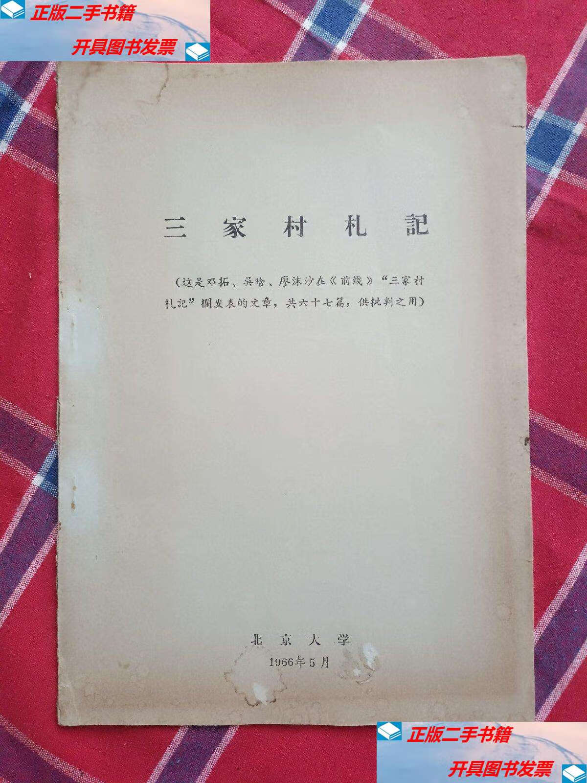 吴晗.廖沫沙在《前线》"三家村札记"栏发表的文章,共六十七篇,供