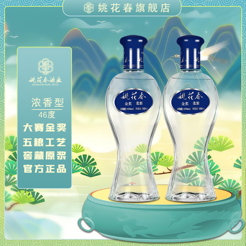 姚花春金奖柔雅R746度500ml瓶浓香型酒纯粮食整箱白酒送礼白酒高度白酒 46度 500mL 2瓶