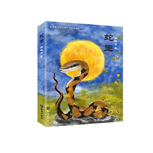 蛇王 陈鹏宇【正版书】