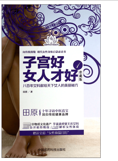 子宫好女人才好(1珍藏版)/田原寻访中医系列
