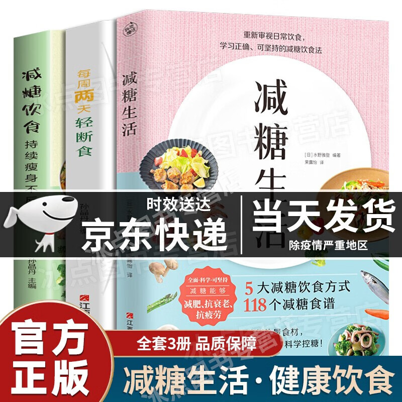 【全套3册】减糖生活 每周两天轻断食 减糖饮食（5大减糖饮食方式，118个减糖食谱。） 全套3册