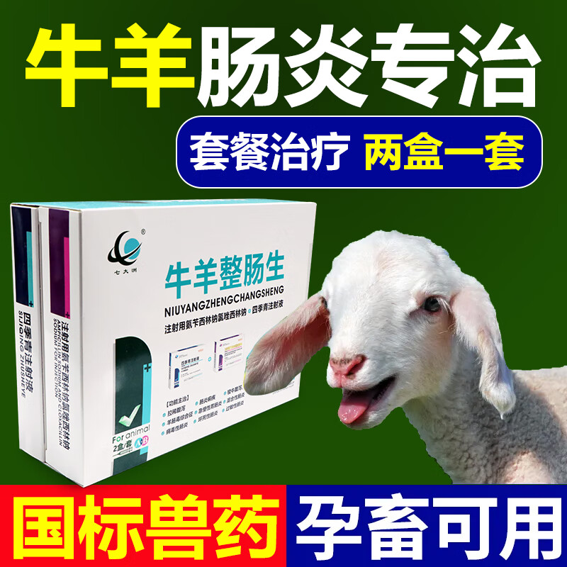 欣明佳兽药兽用牛羊整肠生牛羊黄白痢肠炎拉稀腹泻痢疾抗菌四季青注射