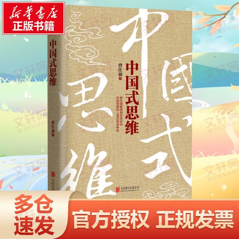 中国式思维