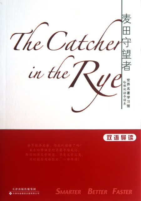 麦田守望者(哈佛双语导读本)/世界名著学习馆(美)塞林格|译者:张滨江