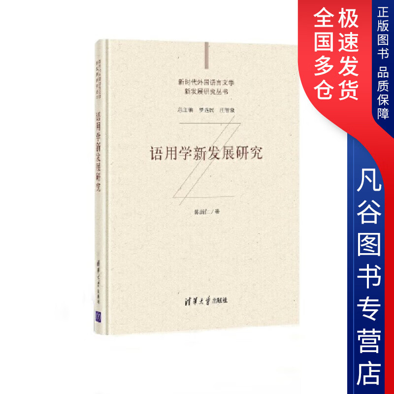 【正版书】语用学新发展研究