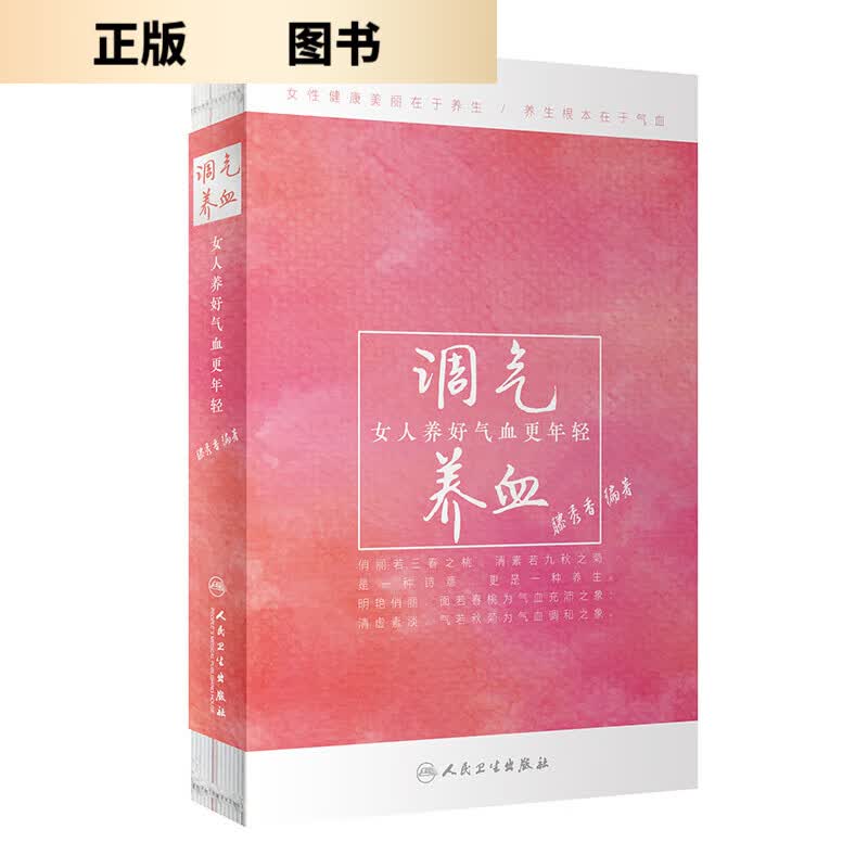 RMWS调气养血女人养好气血更年轻 滕秀香人民卫生出版社柴嵩岩保健养生之道气血不足按摩养生茶妇科中医调理气养
