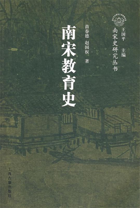 南宋教育史 苗春德,赵国权著【正版书】